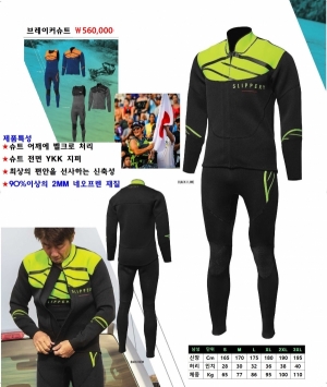 브레이커 슈트 & 스프링 슈트